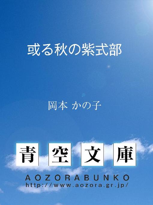 岡本かの子作の或る秋の紫式部の作品詳細 - 貸出可能
